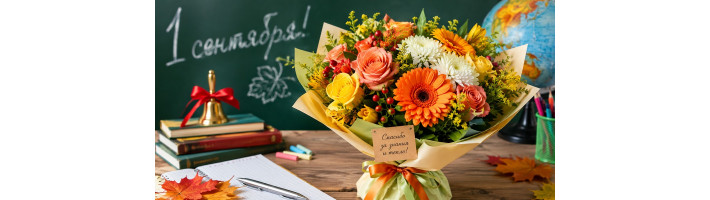 Букеты к 1 сентября: что подарить учителю и как выбрать цветы
