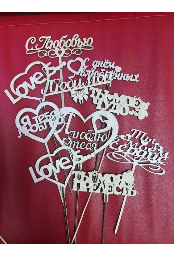Топперы "День влюблённых"  Открытки и топперы - Бесплатная доставка цветов и букетов в Самаре. Заказ цветов онлайн, любой способ оплаты