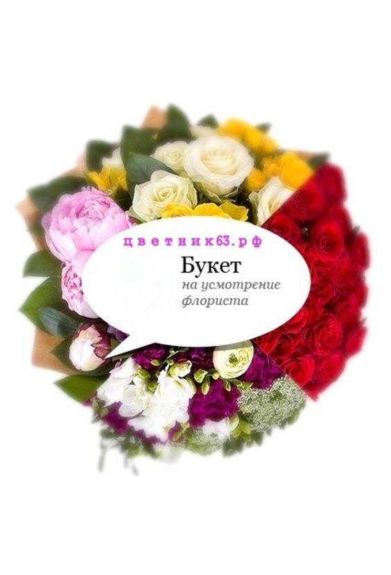 Букет "Сюрприз"  STANDART Букеты (до 3000) - Бесплатная доставка цветов и букетов в Самаре. Заказ цветов онлайн, любой способ оплаты